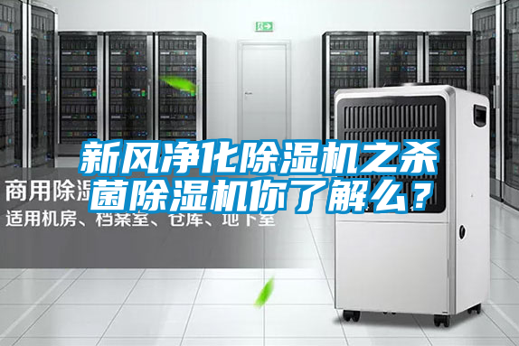 新風凈化除濕機之殺菌除濕機你了解么?