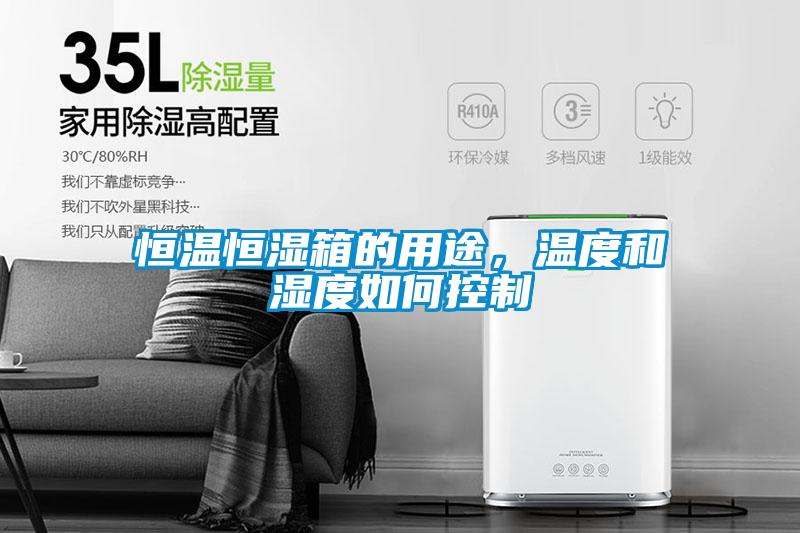 恒溫恒濕箱的用途,溫度和濕度如何控制