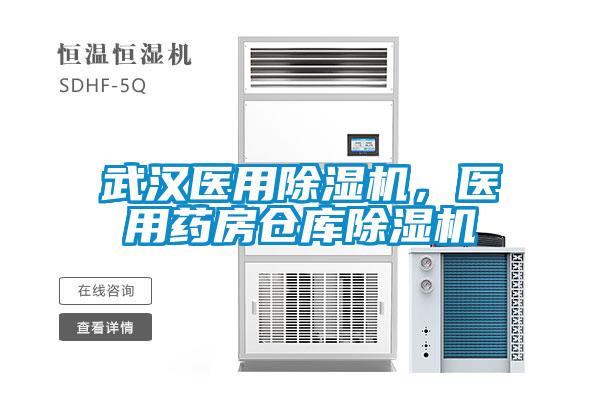 武漢醫用除濕機，醫用藥房倉庫除濕機