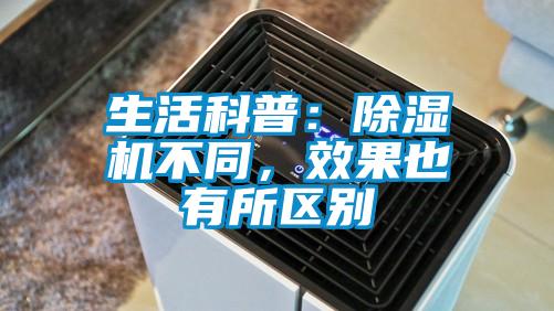 生活科普：除濕機不同，效果也有所區別