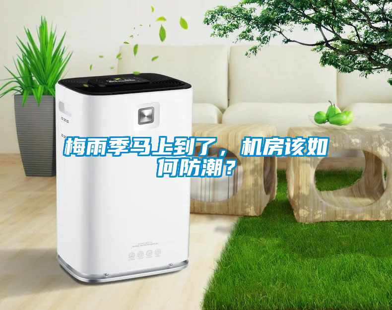 梅雨季馬上到了，機房該如何防潮？