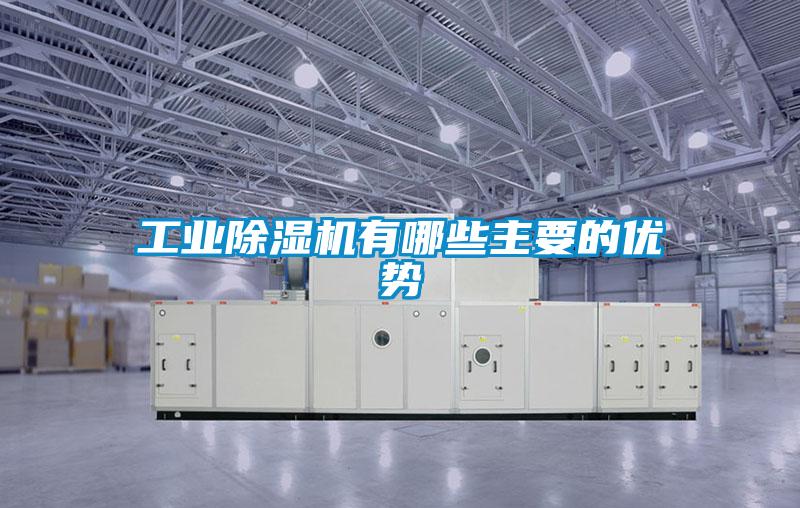 工業除濕機有哪些主要的優勢