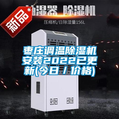 棗莊調(diào)溫除濕機安裝2022已更新(今日/價格)