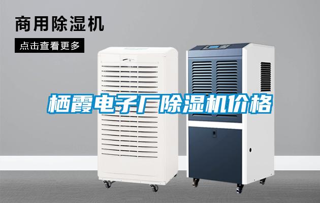 棲霞電子廠除濕機(jī)價格