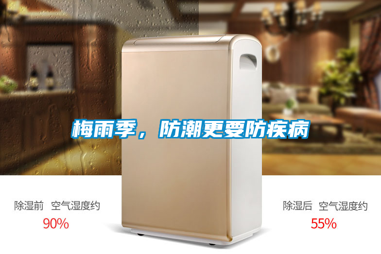 梅雨季，防潮更要防疾病