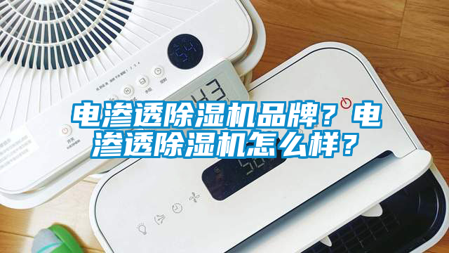 電滲透除濕機品牌？電滲透除濕機怎么樣？