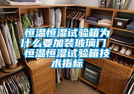 恒溫恒濕試驗箱為什么要加裝玻璃門 恒溫恒濕試驗箱技術(shù)指標(biāo)