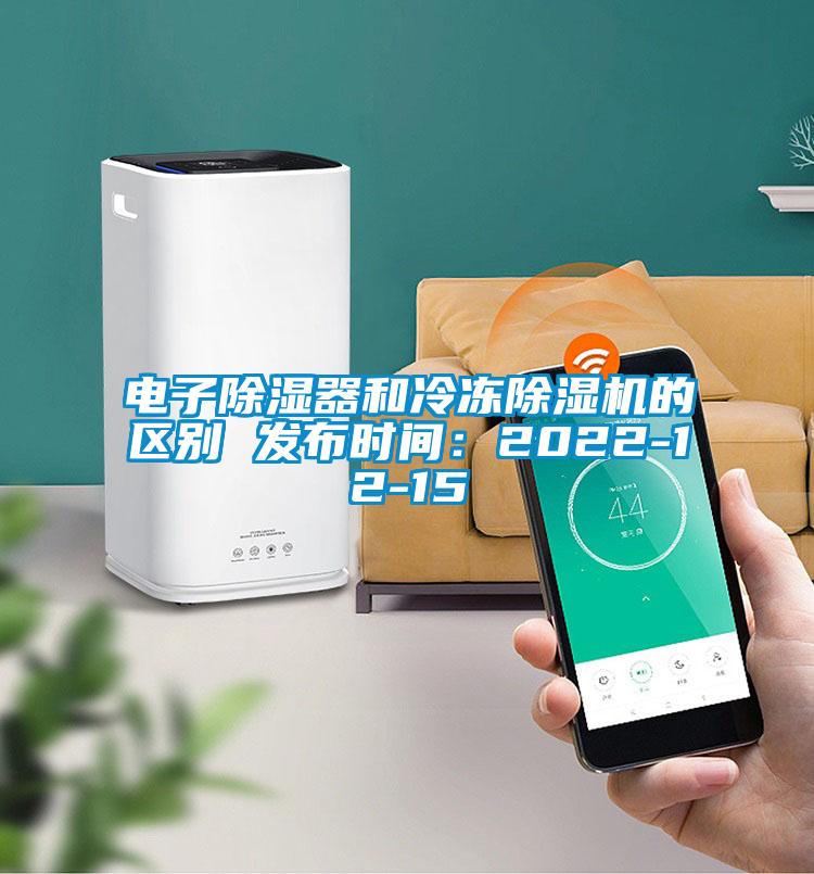 電子除濕器和冷凍除濕機的區別 發布時間：2022-12-15