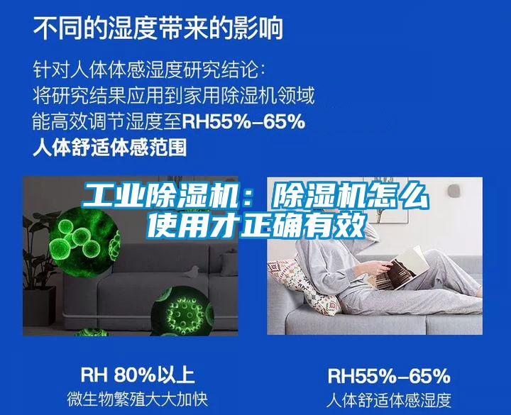 工業(yè)除濕機:除濕機怎么使用才正確有效