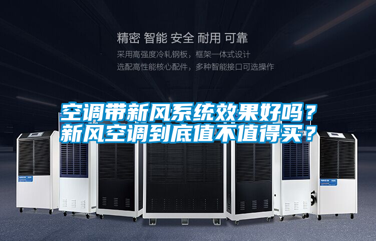 空調帶新風系統效果好嗎？新風空調到底值不值得買？