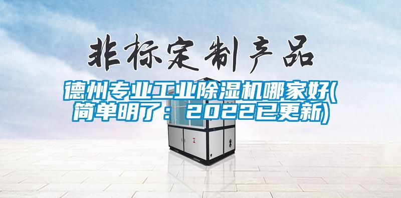 德州專業(yè)工業(yè)除濕機哪家好(簡單明了：2022已更新)