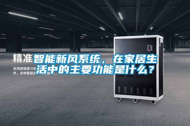 智能新風系統，在家居生活中的主要功能是什么？