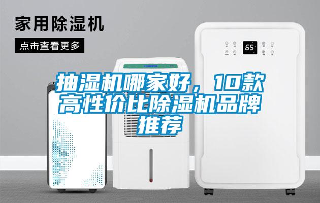 抽濕機哪家好,10款高性價比除濕機品牌推薦
