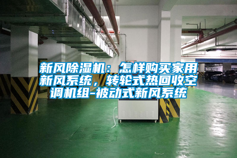 新風除濕機：怎樣購買家用新風系統，轉輪式熱回收空調機組-被動式新風系統