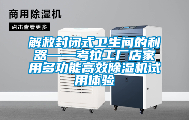 解救封閉式衛生間的利器——考拉工廠店家用多功能高效除濕機試用體驗