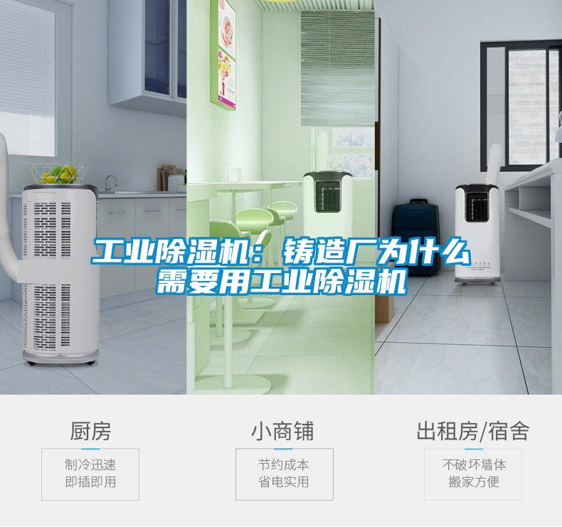 工業除濕機:鑄造廠為什么需要用工業除濕機