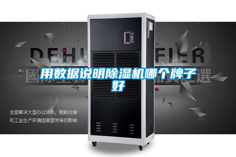 用數(shù)據(jù)說明除濕機(jī)哪個牌子好