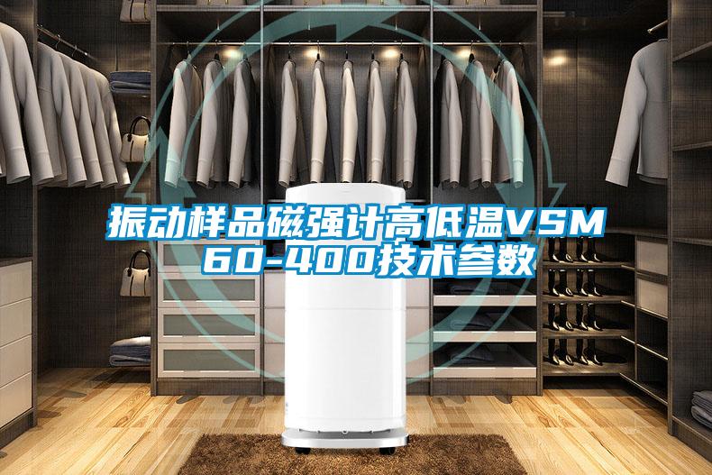 振動樣品磁強計高低溫VSM 60-400技術(shù)參數(shù)