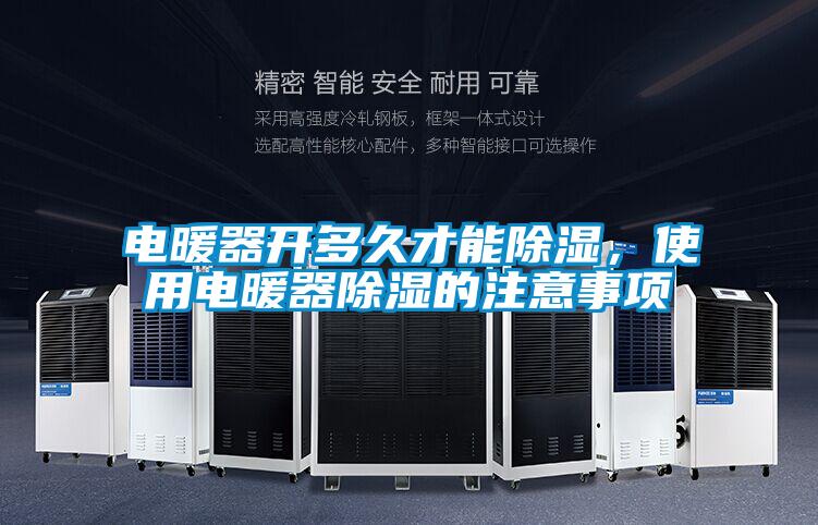 電暖器開(kāi)多久才能除濕，使用電暖器除濕的注意事項(xiàng)
