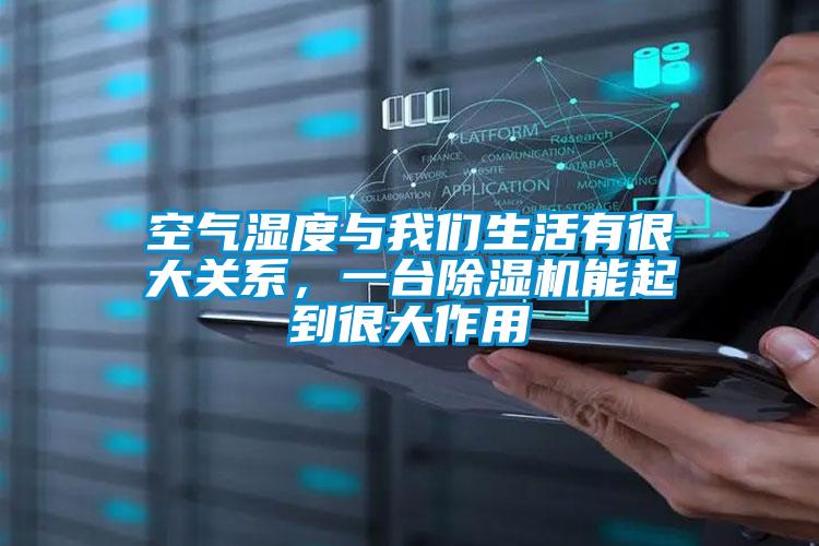 空氣濕度與我們生活有很大關(guān)系，一臺除濕機(jī)能起到很大作用