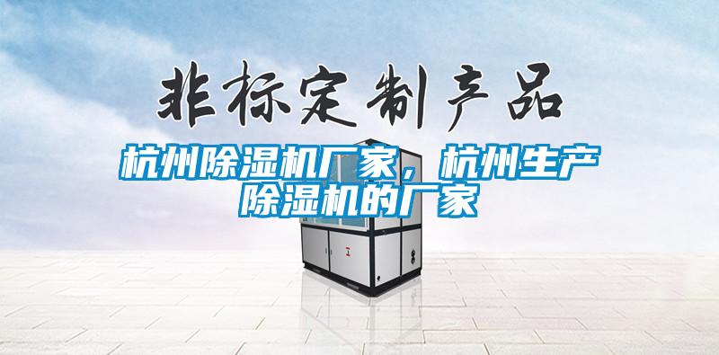 杭州除濕機廠家，杭州生產(chǎn)除濕機的廠家