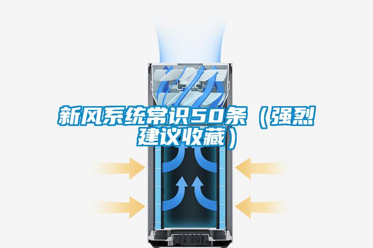 新風系統常識50條(強烈建議收藏)