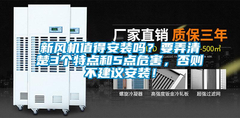 新風機值得安裝嗎？要弄清楚3個特點和5點危害，否則不建議安裝！