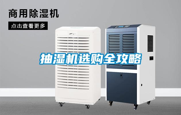 抽濕機(jī)選購(gòu)全攻略