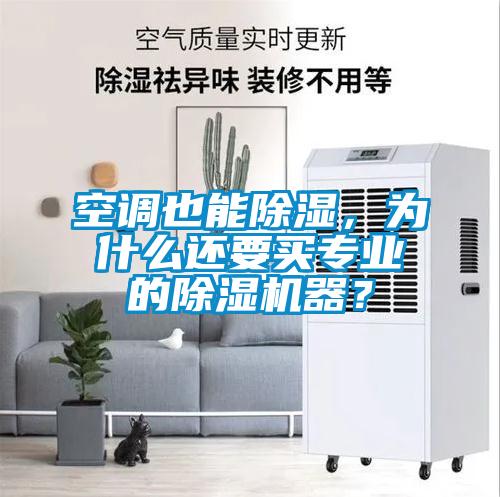 空調也能除濕，為什么還要買專業的除濕機器？