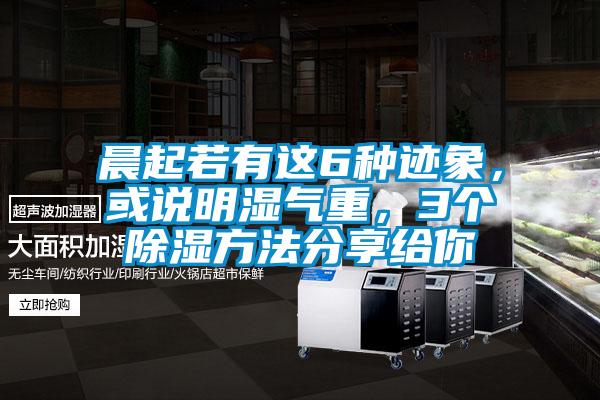 晨起若有這6種跡象，或說明濕氣重，3個除濕方法分享給你