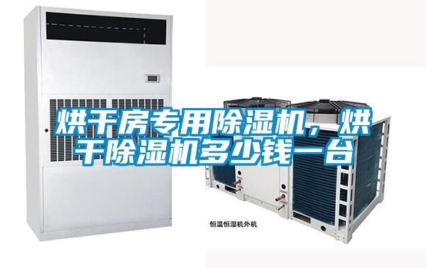 烘干房專用除濕機(jī),烘干除濕機(jī)多少錢一臺(tái)
