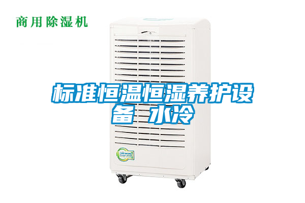 標準恒溫恒濕養(yǎng)護設備 水冷