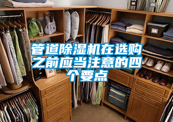 管道除濕機(jī)在選購之前應(yīng)當(dāng)注意的四個(gè)要點(diǎn)