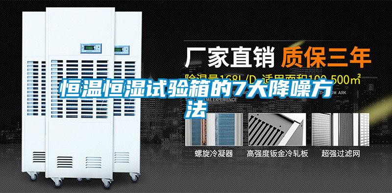 恒溫恒濕試驗(yàn)箱的7大降噪方法