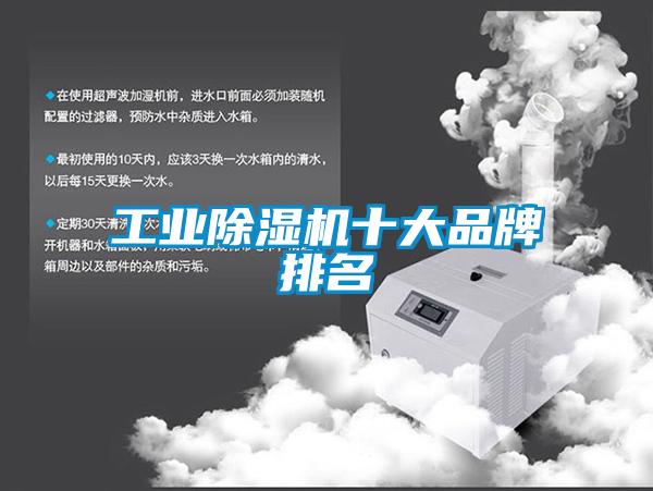 工業(yè)除濕機十大品牌排名