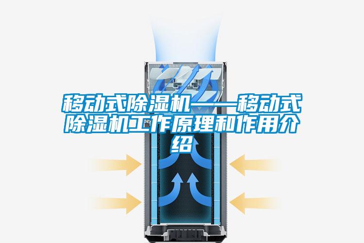 移動式除濕機——移動式除濕機工作原理和作用介紹