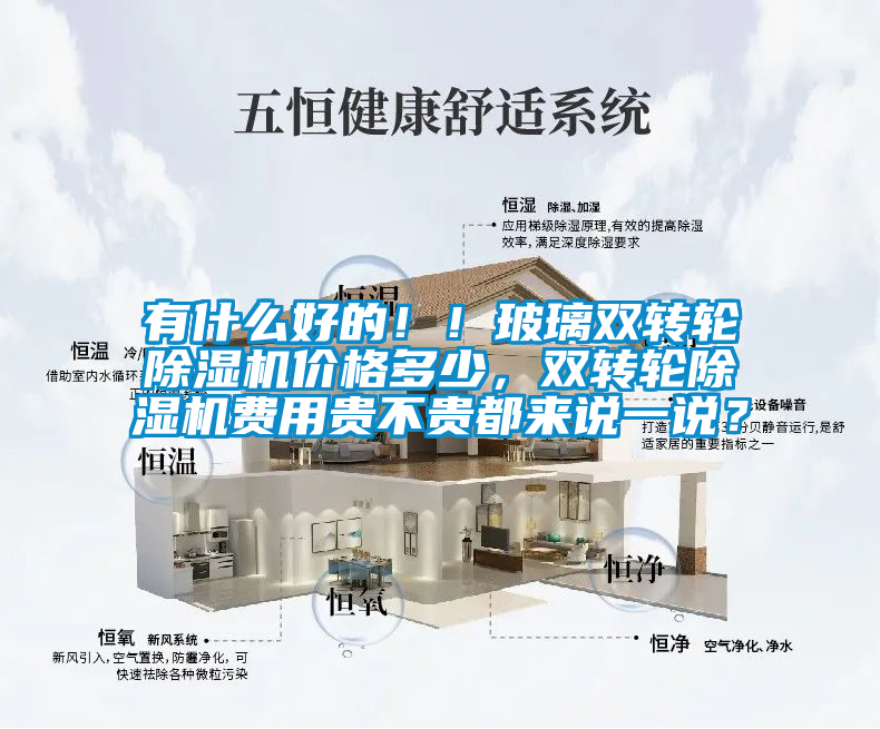 有什么好的??！玻璃雙轉輪除濕機價格多少，雙轉輪除濕機費用貴不貴都來說一說？