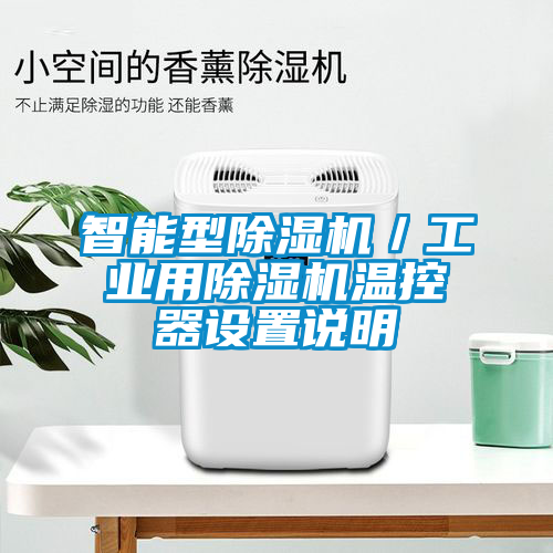 智能型除濕機(jī)/工業(yè)用除濕機(jī)溫控器設(shè)置說明