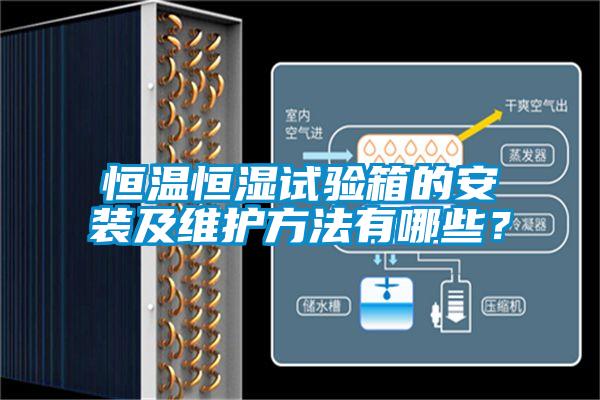 恒溫恒濕試驗箱的安裝及維護方法有哪些？