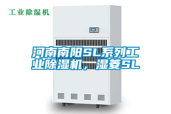 河南南陽SL系列工業(yè)除濕機，濕菱SL