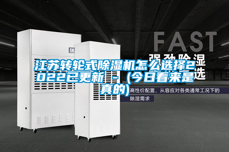 江蘇轉(zhuǎn)輪式除濕機(jī)怎么選擇2022已更新 - (今日看來是真的)