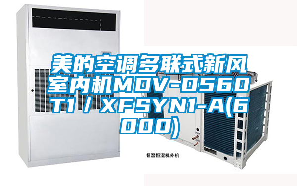 美的空調(diào)多聯(lián)式新風(fēng)室內(nèi)機MDV-D560T1/XFSYN1-A(6000)
