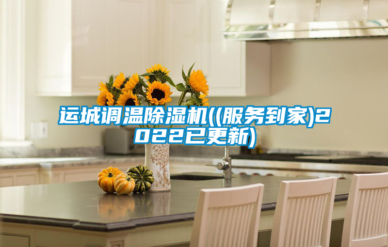 運城調(diào)溫除濕機((服務到家)2022已更新)