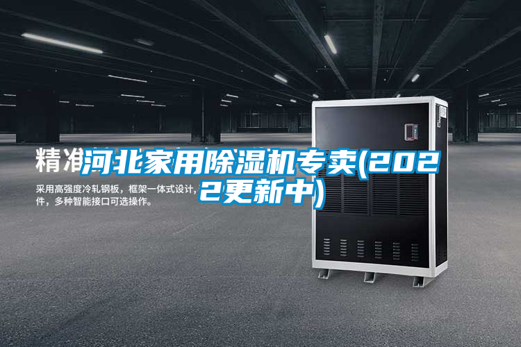 河北家用除濕機專賣(2022更新中)