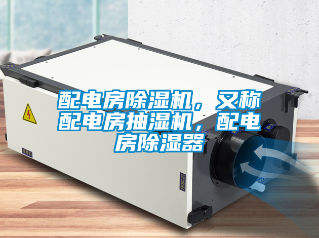 配電房除濕機(jī)，又稱配電房抽濕機(jī)，配電房除濕器