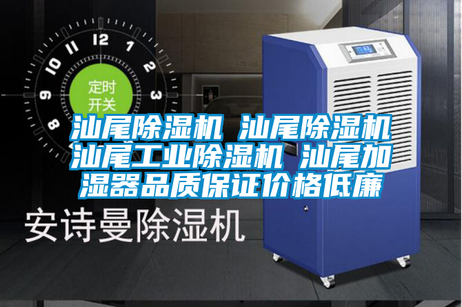 汕尾除濕機☆汕尾除濕機☆汕尾工業(yè)除濕機☆汕尾加濕器品質(zhì)保證價格低廉