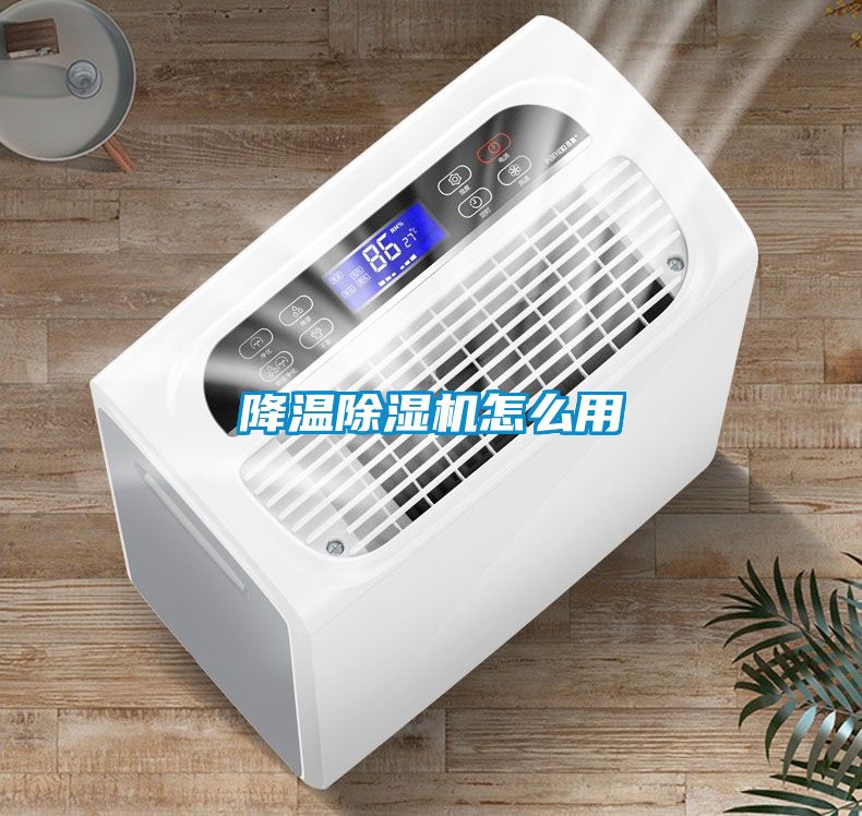降溫除濕機怎么用