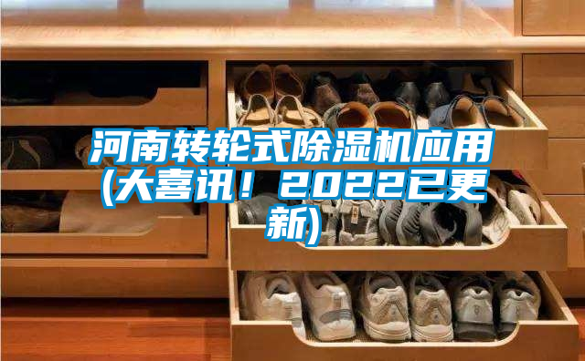 河南轉輪式除濕機應用(大喜訊!2022已更新)