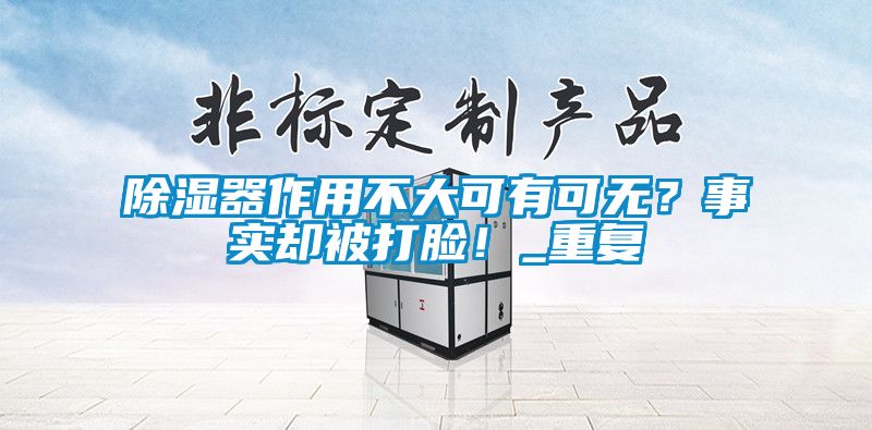 除濕器作用不大可有可無？事實卻被打臉！_重復