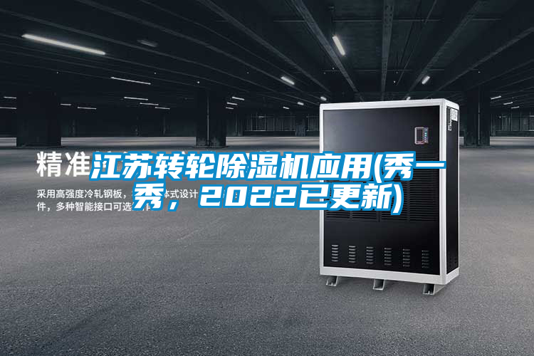 江蘇轉輪除濕機應用(秀一秀，2022已更新)